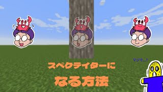 【Minecraft】統合版にもついに出た！スペクテーターモード！！！【マイクラ】【コマンド紹介】【ゲーム実況】