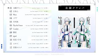 CeVIO AI 箱庭ハノ×箱庭コト 「箱庭共鳴-ハコニワレゾナンス-」クロスフェード