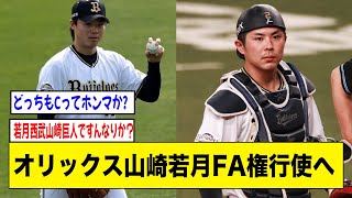 オリックス山崎若月FA権行使へ。巨人か西武が濃厚か..........【2ch 5ch野球】【なんJ なんG反応】