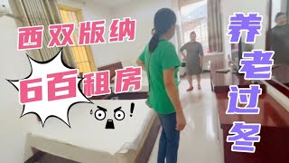 来西双版纳租房旅居养老过冬，600能租到啥房子？能住还能做饭！