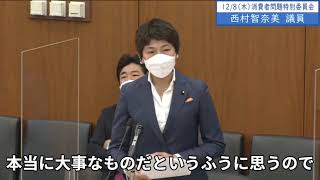 2022年12月8日　衆議院　消費者問題に関する特別委員会　西村智奈美議員１「必要不可欠について、私どもの主張は不可欠っていうのは削除すべきではないか。総理、引き続きの課題じゃないかと思うんです」