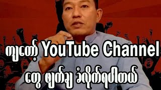 ကျတော် luu myat kyaw ရဲ့ YouTube channel အသစ်ပါ