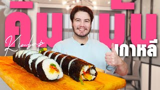 คิมบับ ข้าวห่อสาหร่ายเกาหลี สุดยอดของโปรด ทำโคตรง่าย!! | Kimbap | [ครัวอ้ายฟาน Ep.39]