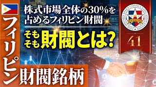 フィリピン財閥解説「財閥とは」