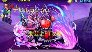 [パズドラ]デビルチャレンジ！ デビルラッシュ 曲芸士PT攻略