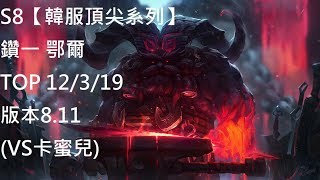 S8【韓服頂尖系列】鑽一 鄂爾 Ornn TOP 12/3/19 版本8.11 (VS卡蜜兒)