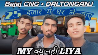 BAJAJ CNG AUTO DALTONGANJ 🛺 25 हजार में घर ले जाओ 😱