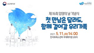 [LIVE] 제 16회 입양의 날 기념식 '첫만남은 달라도, 함께 걸어갈 우리 가족'