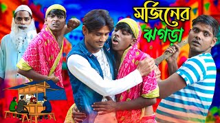 মর্জিনার ঝগড়া morjina Comedy Natok | Mukhiyaji Funny Video|  | 2023 new video | Bangla funny video