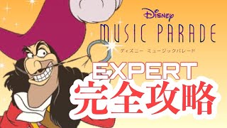 【ミューパレ攻略】フック船長はエレガント (EXPERT)