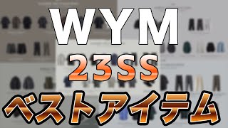 【みんなのベストは？】WYM23SSのベストバイを紹介！