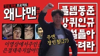 클템동준강퀴인규 해설들아 기다려라 '왜냐맨'