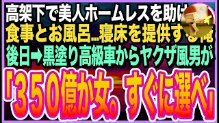 【感動★総集編】目の前で倒れたボロボロのホームレス美女を助けた俺。なんとその女性は人妻で…半年後➡︎仕事場の前に黒塗り高級車が停まりヤクザ風の男が「一緒に来てもらおうか？」「え？」