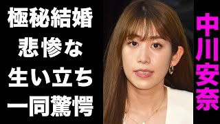 【驚愕】中川安奈が極秘結婚していた相手がヤバい...！訃報の真相や、悲惨な生い立ちが衝撃的すぎた...！