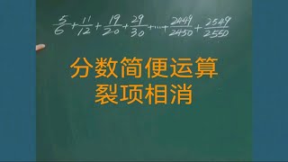 小学数学思维训练小升初六年级数学分数简便运算裂项相消