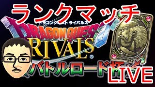 【DQライバルズ】ランプピサロでダイヤ5までランク【バトルロード杯】