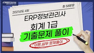 [무료강의] ERP정보관리사 회계 1급 21년 1회 기출문제