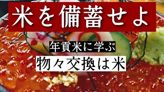 米を備蓄する/歴史から学ぶ物々交換はやはり米