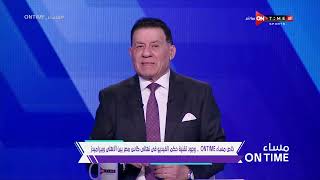 مساء ONTime - خاص.. وجود تقنية حكم الفيديو في نهائي كأس مصر بين الأهلي وبيراميدز