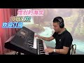 惜别的海岸【电子琴演奏】electronic keyboard performance