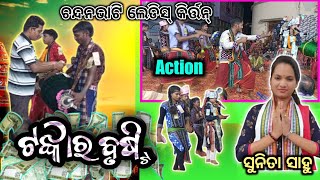 ଫର୍ମାଇସ୍ ଗିତରେ ଟଙ୍କା ବୃଷ୍ଟି//Sunita sahu ladis kirtan party chandanbhati