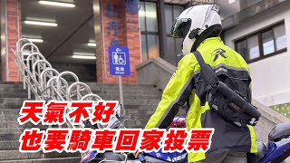 【日常】騎車回家投票｜久沒回家竟然被狗追｜你們聽過牡丹嗎｜深藏在雙溪區的純樸老街｜RX-1防水腰包｜R3