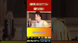 「ひろゆき」仕事を押し付けられるのが辛い．．回避する方法は？，，相談乗ります！コメント欄に#shorts #ひろゆき #切り抜き#ひろゆき生放送