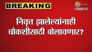 Former BMC Employees On Target Of CAG | मुंबई मनपाचे निवृत्त कर्मचारी CAG च्या रडारवर