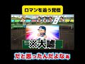 【栄冠ナイン】ロマンを追う覚悟