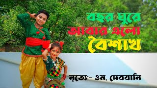 বছর ঘুরে আবার এলো এলোরে বৈশাখ || নৃত্যে:- ওম এবং দেবযানি @dev_devmallo