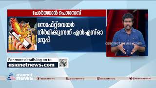 പെഗാസസിലൂടെ എന്തെല്ലാം വിവരങ്ങളാണ് ചോർത്താനാവുക? Pegasus spying