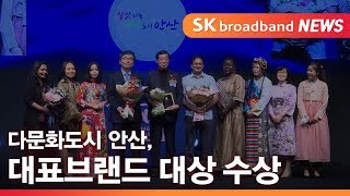 [안산] 다문화도시 안산, 대한민국 대표브랜드 대상 수상 / SK브로드밴드한빛방송