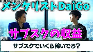 メンタリストDaiGoさんのサブスクでの収益を青汁王子が聞き出す【青汁王子/切り抜き】