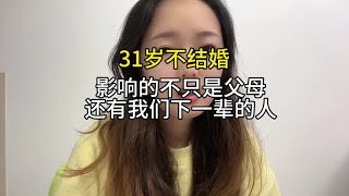 原来31岁没结婚，对不起的不只是父母，还有我们下一辈的人#情感