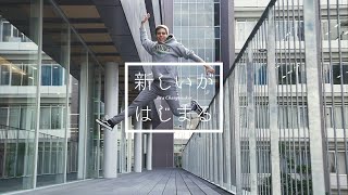 【京都外大・国際貢献学部】キャンペーン「新しいがはじまる」動画第3弾_グローバルスタディーズ学科編