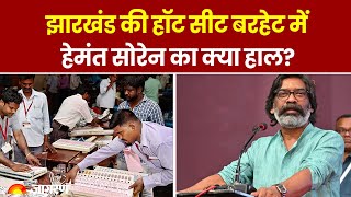 Jharkhand Election Result: अपने गढ़ में Hemant Soren का क्या हाल? बरहेट से सीएम जीत रहे या हार रहे