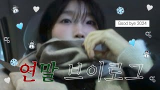 VLOG | 연말 브이로그 | 크리스마스에 남자친구랑 싸운(?)사람? 저요🙋🏻‍♀️ | 쓸데없는 선물 뽑기(진짜 필요 없으실게요🙂‍↕️) | 잘가랑 2024 ✋🏻