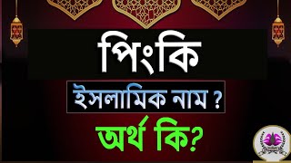 পিংকি নামের অর্থ কি, ইসলামি আরবি বাংলা অর্থ ? Pinki Name Meaning Islam in Bengali. Abdullah BD.