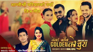 गोल्डेन को चुरा/Shanti shree Pariyar Mahesh B. Pandey New Teej Song  Ft.Asmik,Sagar,Narayani,Himani