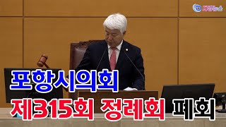 포항시의회 제315회 정례회 폐회 2024 06 28