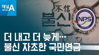 [뉴스분석]더 내고 더 늦게…불신 자초한 국민연금