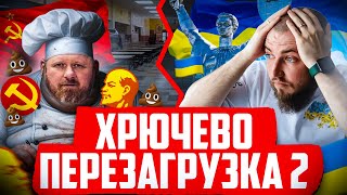 ХРЮЧЕВО ПЕРЕЗАГРУЗКА #2 | Шеф Івлєв проти Клюса | Совдеповский гуляш