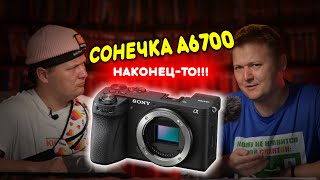 Вышла Сонечка A6700. НАКОНЕЦ-ТО!!!