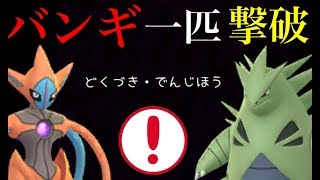 【ポケモンGO】カンストしたバンギ一体のみでデオキシス・アタックフォルムをソロ討伐！【EXレイド】