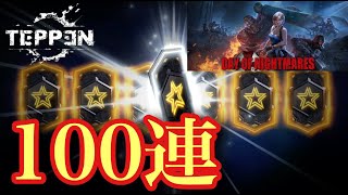 【TEPPEN】新カードパック１００連ガチャ！DAY OF NIGHTMARES