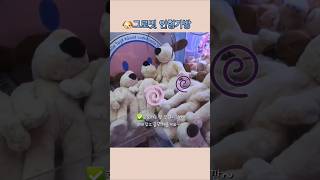 인형뽑기 🐶그로밋 백팩이 단돈 3천원에 뽑혔다구?그로밋 성공팁! Tips for successful claw machine game #인형뽑기 #뽑기 #그로밋인형