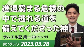 [リビングライフ]進退窮まる危機の中で逃れる道を備えてくださった神／サムエル記｜原田元道牧師