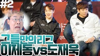 [그들만의 리그] 8강C조2부 명경기 초대박매치업!!! (이제동 vs 도재욱) 오메X파고해설 ::: 스타크래프트 김성현 개인방송