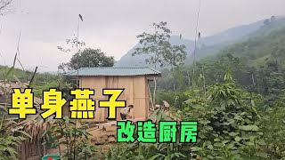 燕子山上生活，拆掉舊竹子廚房，平整地面準備建造新廚房 #荒野求生 #荒野独居 #求生挑战 #生存挑战 #荒野