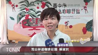 大台中新聞 精品咖啡評鑑出爐 雪山林道咖啡奪冠